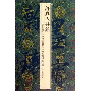 许真人井铭-翰默瑰宝-上海图书馆藏珍本碑帖丛刊-第三辑