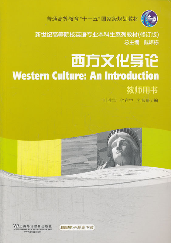 西方文化导论(教师用书):新世纪高等院校英语专业本科生系列教材(修订版)