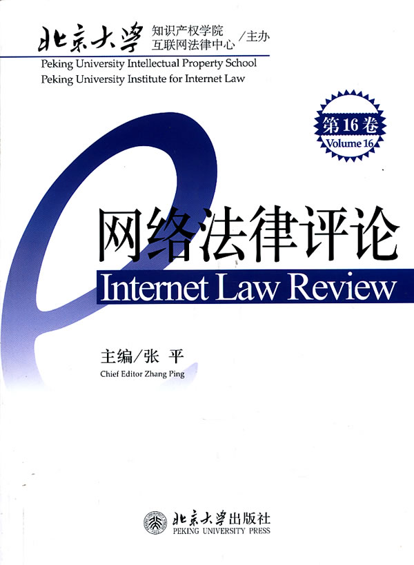 网络法律评论.第16卷