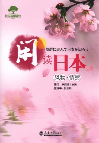 日汉双语读物:闲读日本·社会·生活