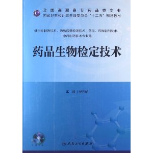 药品生物检定技术-供生物制药技术.药品质量检测技术.药学.药物制剂技术.中药制药技术专业用-(含光盘)