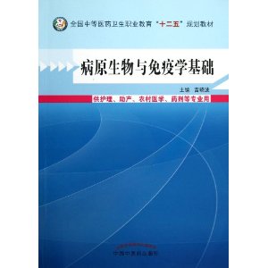 病原生物与免疫学基础-供护理.助产.农村医学.药剂等专业用