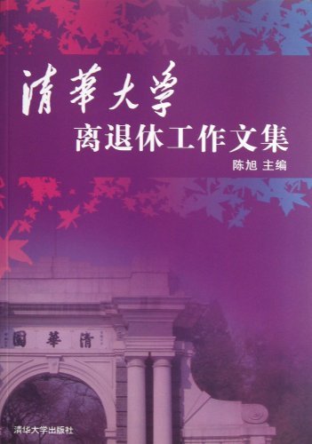 清华大学离退休工作文集