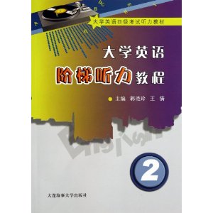 大学英语阶梯听力教程:2