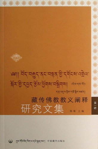 藏传佛教教义阐释研究文集:第一辑