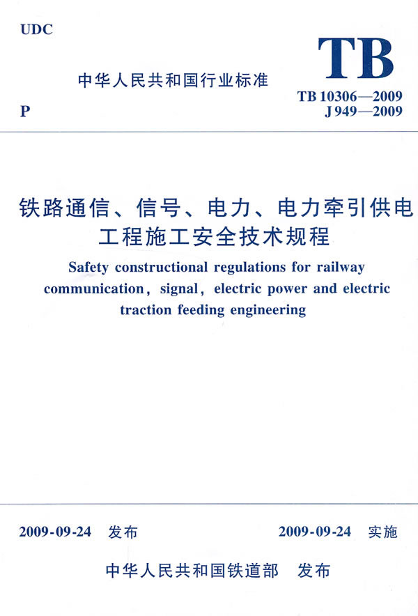TB10306-2009铁路通信、信号、电力、电力牵引供电工程施工安全技术规程