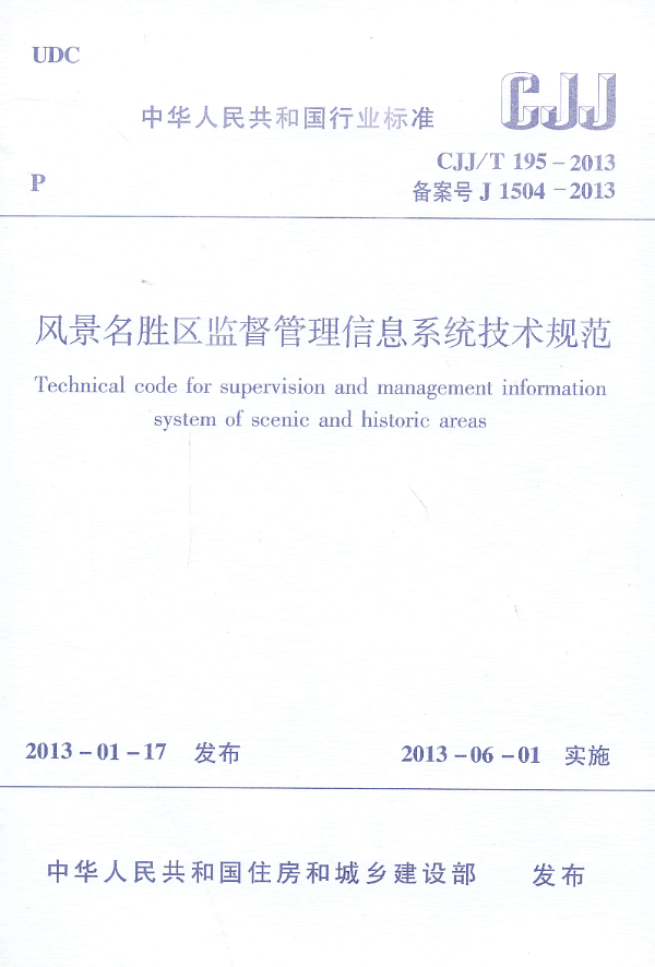 中华人民共和国行业标准风景名胜区监督管理信息系统技术规范:CJJ/T 195-2013