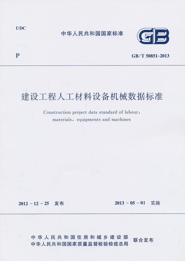 中华人民共和国国家标准建设工程人工材料设备机械数据标准:GB/T 50851-2013