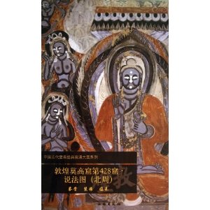 敦煌莫高窟第428窟.说法图(北周)鉴赏 装饰 临摹