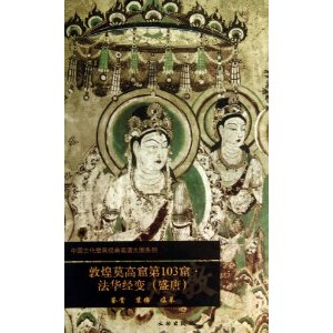 敦煌莫高窟第103窟.法华经变(盛唐)鉴赏 装饰 临摹