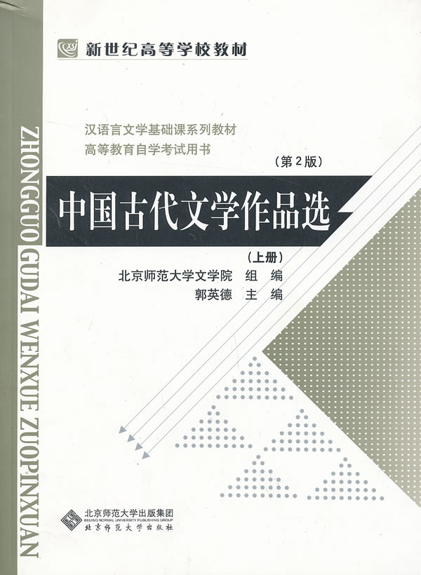中国古代文学作品选(上册)(第2版)