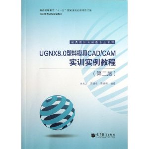 UGNX8.0塑料模具CAD/CAM实训实例教程-(第二版)-(含光盘)