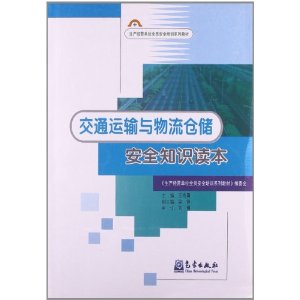 交通运输与物流仓储安全知识读本