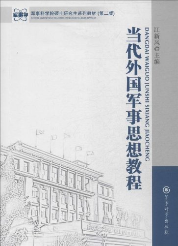 当代外国军事思想教程-(第二版)