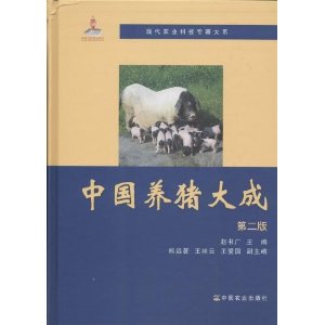 中国养猪大成-第二版