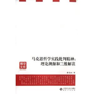 马克思哲学实践批判精神:理论溯源和三维解读