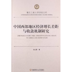 中国西部地区经济增长差距与收敛机制研究