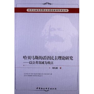 哈贝马斯的话语民主理论研究-以公共领域为视点