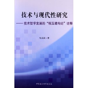 技术与现代性研究-技术哲学发展的相互建构论诠释