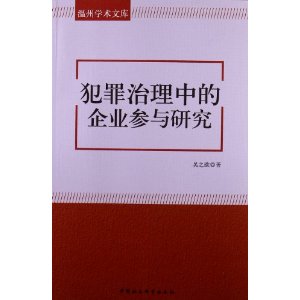 犯罪治理中的企业参与研究