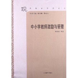 中小学教师激励与管理