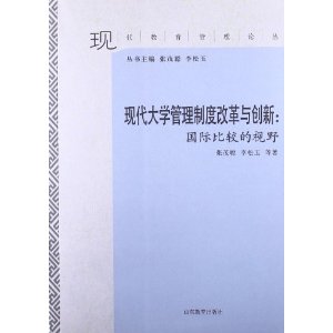 现代大学管理制度改革与创新:国际比较的视野