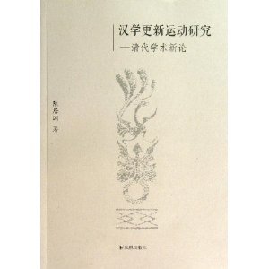 汉学更新运动研究-清代学术新论