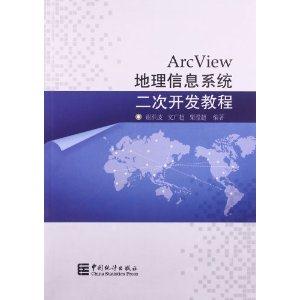 ArcView地理信息系统二次开发教程