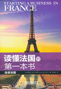 读懂法国的第一本书:走进法国