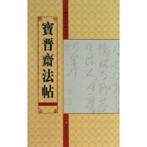 宝晋斋法帖(第六/八卷)-中国历代法帖名品