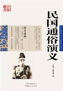 中国古典名著百部藏书---民国通俗演义