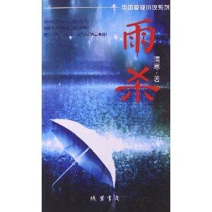 雨杀
