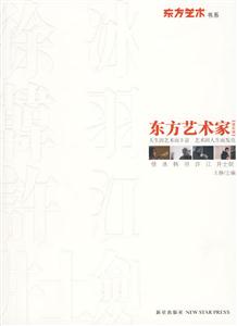 东方艺术家:第四辑:徐冰、韩羽、许江、井士剑