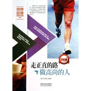 走正直的路做高尚的人
