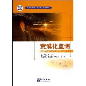 荒漠化监测