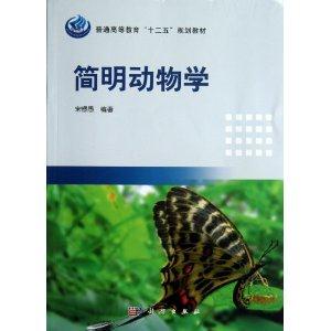 简明动物学