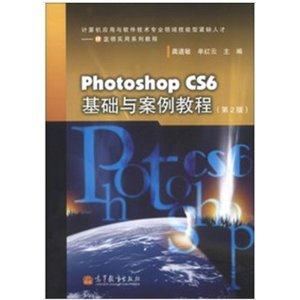 Photoshop CS6基础与案例教程-(第2版)-(含光盘)