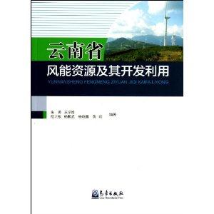 云南省风能资源及其开发利用