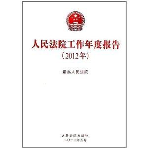 012年-人民法院工作年度报告"