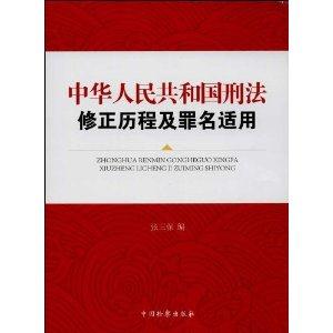 中华人民共和国刑法修正历程及罪名适用
