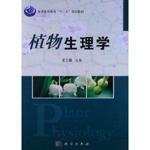 《植物生理学》【价格 目录 书评 正版】_中国图书网