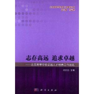 志存高远 追求卓越-北京高等学校卓越人才培养工作巡礼