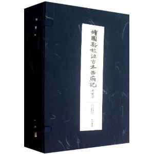 绘图新校注古本西厢记-全6册