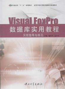 Visual Foxpro数据库实用教程 实验指导与练习