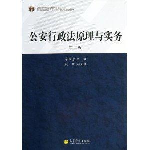 公安行政法原理与实务-(第二版)