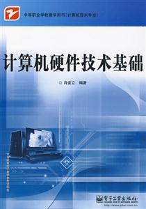 中等职业学校教学用书?计算机硬件技术基础