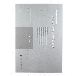 跨國公司投資監(jiān)管機(jī)制研究