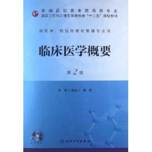 临床医学概要-第2版-供药学.药品经营与管理专业用-(含光盘)
