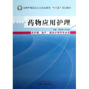 药物应用护理-供护理.助产.康复等专业用