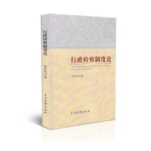 行政检察制度论
